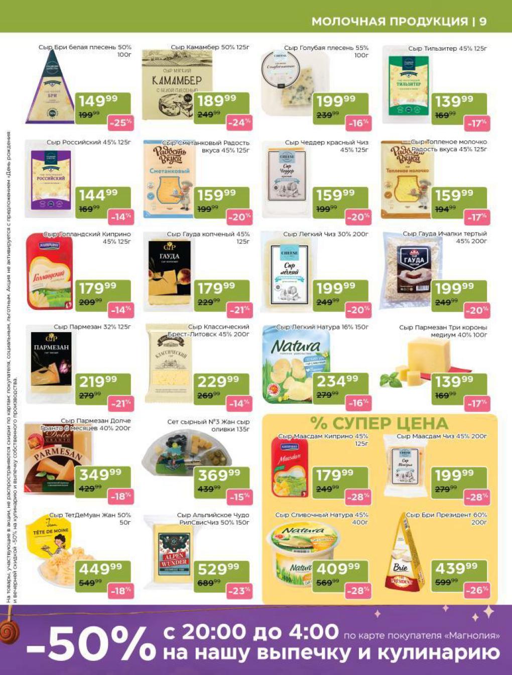 Акции в Магнолии на сыры с плесенью и классические. |  Сыр Бри с белой плесенью 100г за 149 р, Сыр Голландский 125г за 179 р, Сыр Легкий 200г за 199 р.